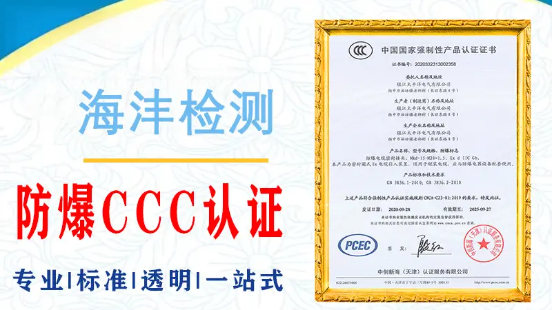 CCC认证与防爆认证关系辨析:相互独立、互为补充的合规逻辑