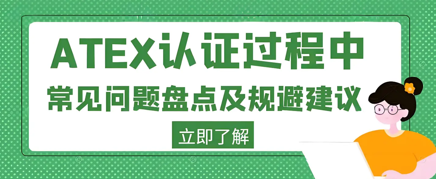 ATEX认证实战:四大常见技术问题与系统性规避策略