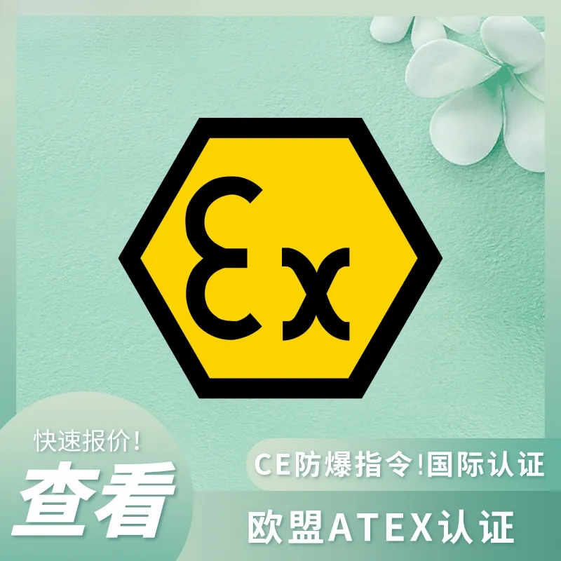 ATEX认证全攻略:欧盟防爆市场的强制性准入钥匙 ATEX认证全攻略:欧盟防爆市场的强制性准入钥匙
