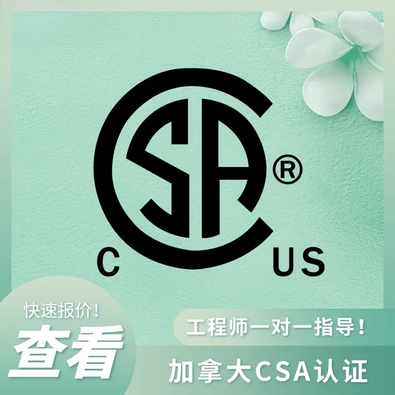 CSA认证全解析:进军加拿大与美国市场的安全钥匙 CSA认证全解析:进军加拿大与美国市场的安全钥匙