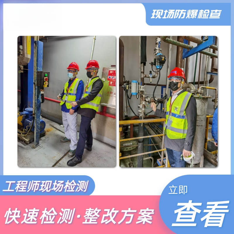 权威解读:如何选择合格的防爆电气现场检测单位? 权威解读:如何选择合格的防爆电气现场检测单位?