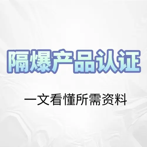 隔爆型(d)产品认证资料全解:从外壳设计到样品送检