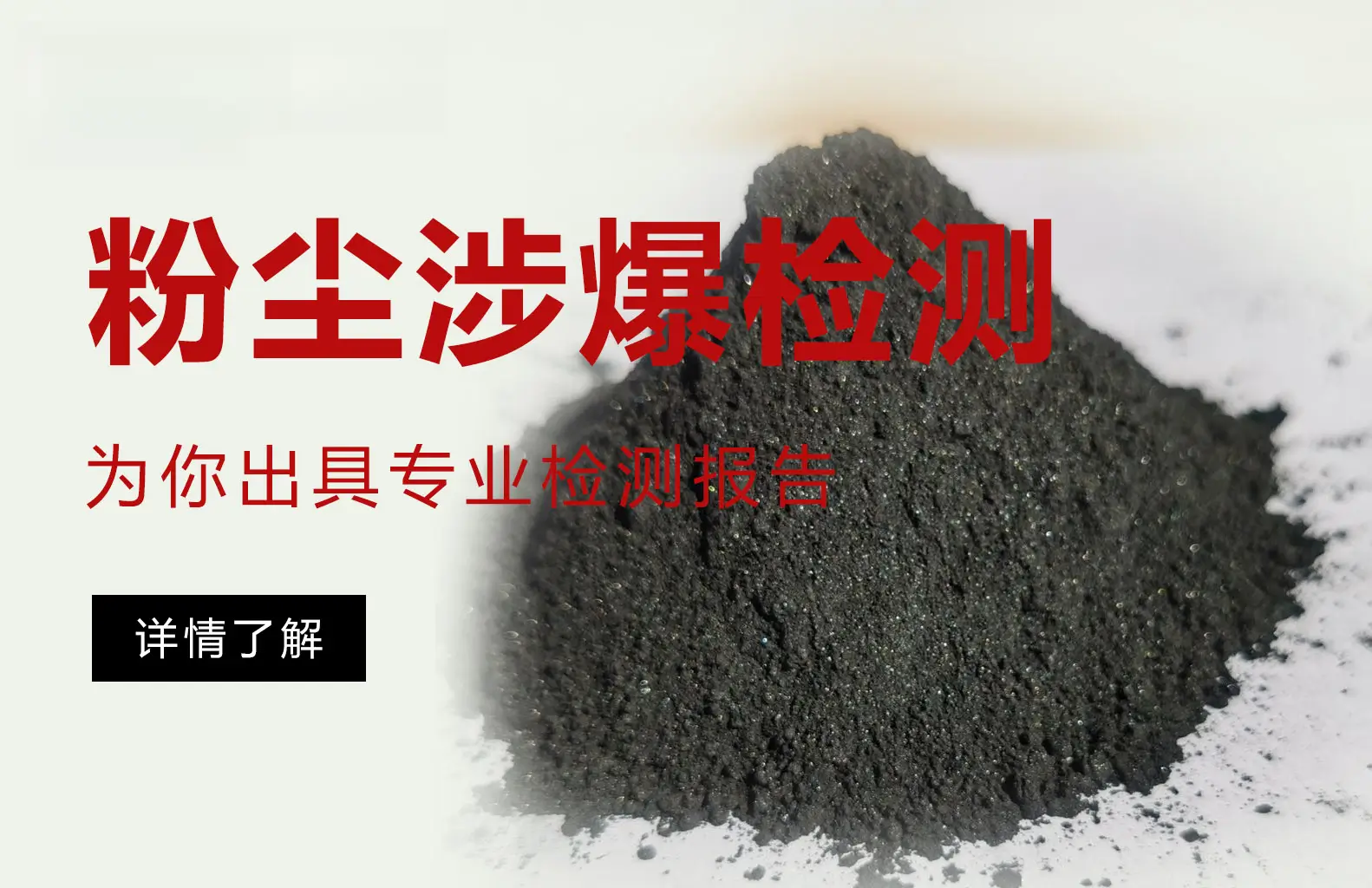 专业粉尘爆炸性测试服务:权威机构的选择与高效检测流程