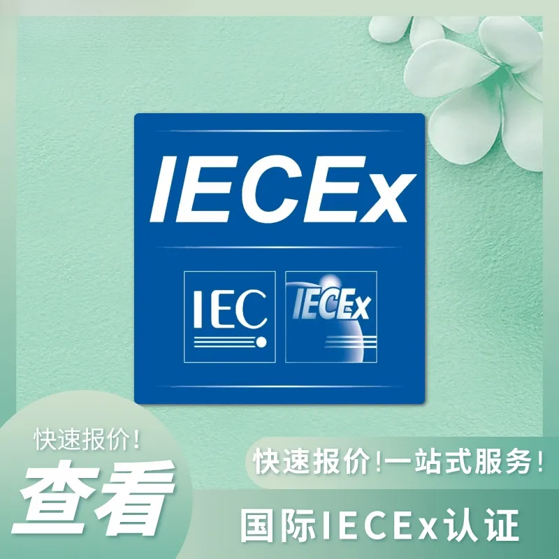 全球市场准入双轨制:ATEX认证与IECEx认证的深度对比 全球市场准入双轨制:ATEX认证与IECEx认证的深度对比