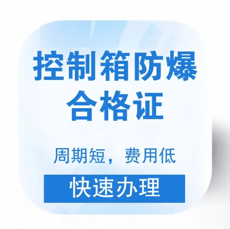 工业神经中枢的安全铠甲:控制箱防爆认证全流程深度解析