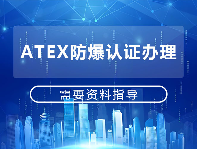ATEX认证标准体系全览:支撑欧盟防爆合规的技术基石 ATEX认证标准体系全览:支撑欧盟防爆合规的技术基石