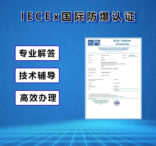 IECEx认证:防爆产品走向国际的“技术护照” IECEx认证:防爆产品走向国际的“技术护照”