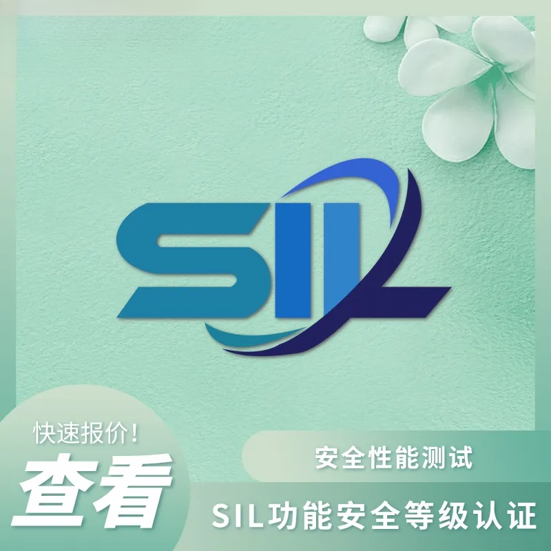 SIL认证(功能安全认证):量化安全等级的精密标尺 SIL认证(功能安全认证):量化安全等级的精密标尺
