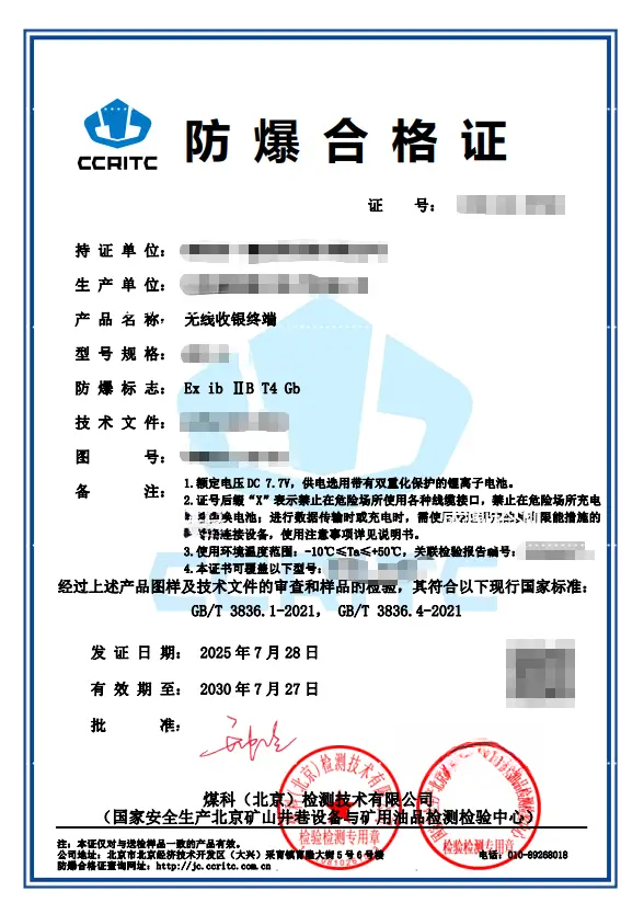 危险区域安全交易：无线收银终端本安防爆设计与认证要点