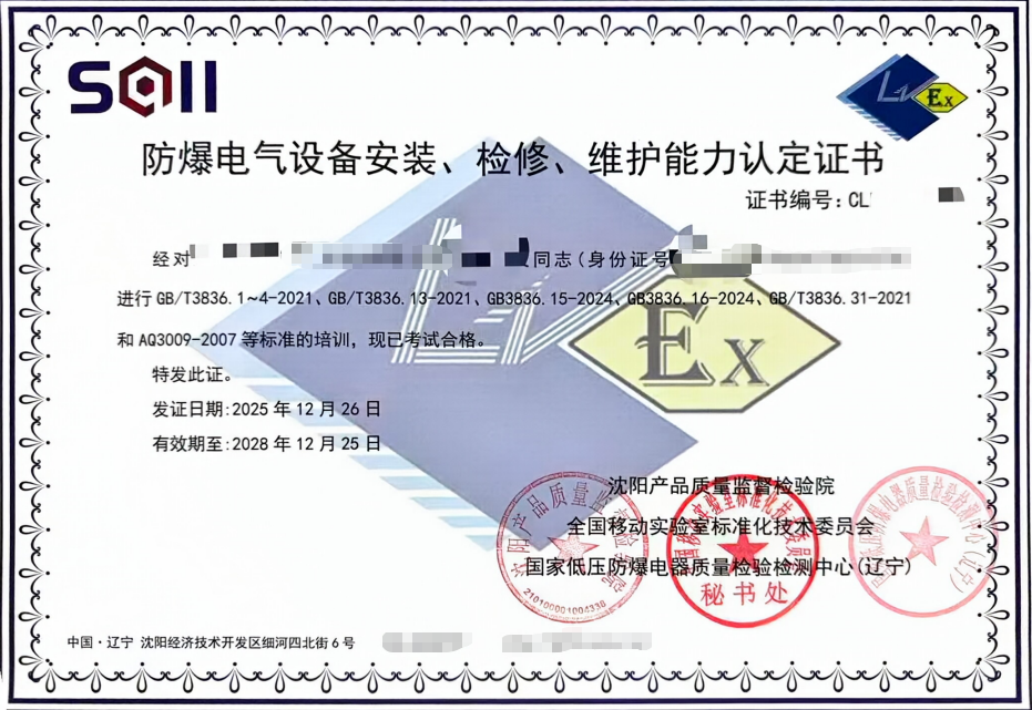 专业解读:《防爆电气设备安装检修维护能力认定证书》培训与取证全攻略 专业解读:《防爆电气设备安装检修维护能力认定证书》培训与取证全攻略