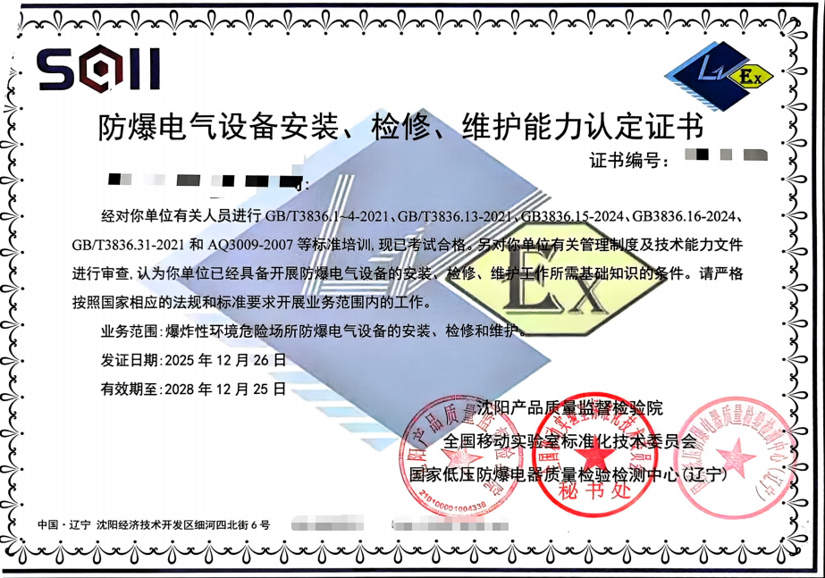 专业解读:《防爆电气设备安装检修维护能力认定证书》培训与取证全攻略